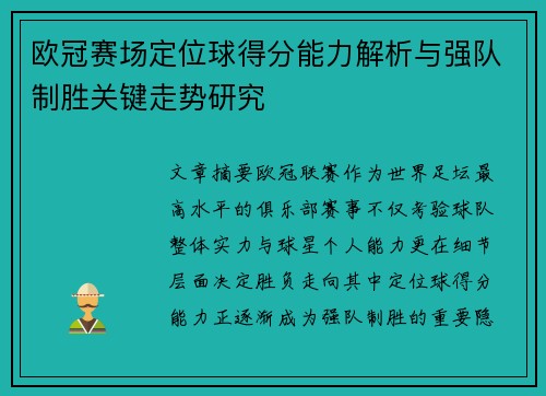 欧冠赛场定位球得分能力解析与强队制胜关键走势研究 欧冠赛场定位球得分能力解析与强队制胜关键走势研究