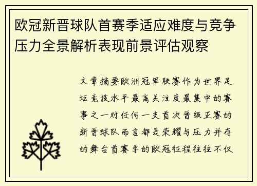欧冠新晋球队首赛季适应难度与竞争压力全景解析表现前景评估观察 欧冠新晋球队首赛季适应难度与竞争压力全景解析表现前景评估观察