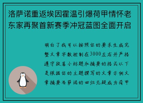 洛萨诺重返埃因霍温引爆荷甲情怀老东家再聚首新赛季冲冠蓝图全面开启