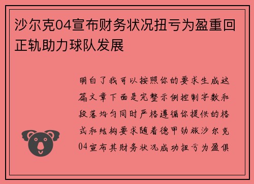 沙尔克04宣布财务状况扭亏为盈重回正轨助力球队发展 沙尔克04宣布财务状况扭亏为盈重回正轨助力球队发展