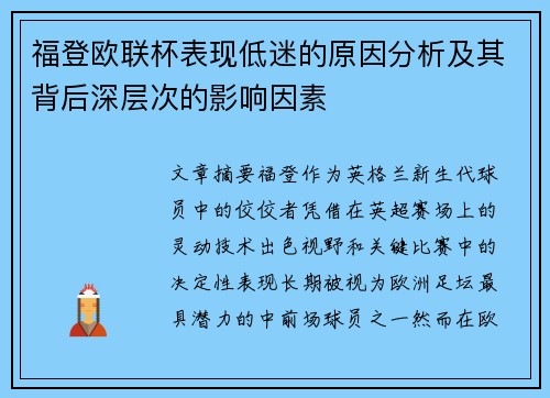 福登欧联杯表现低迷的原因分析及其背后深层次的影响因素