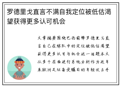罗德里戈直言不满自我定位被低估渴望获得更多认可机会