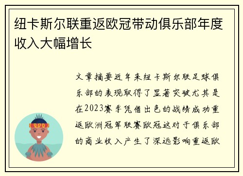 纽卡斯尔联重返欧冠带动俱乐部年度收入大幅增长