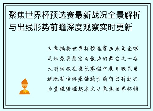 聚焦世界杯预选赛最新战况全景解析与出线形势前瞻深度观察实时更新