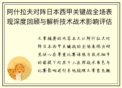 阿什拉夫对阵日本西甲关键战全场表现深度回顾与解析技术战术影响评估