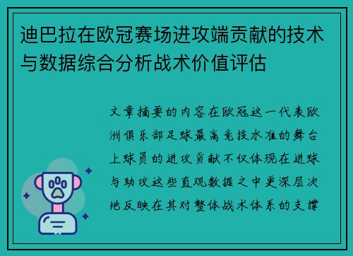 迪巴拉在欧冠赛场进攻端贡献的技术与数据综合分析战术价值评估