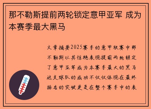 那不勒斯提前两轮锁定意甲亚军 成为本赛季最大黑马