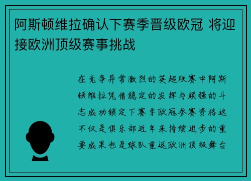 阿斯顿维拉确认下赛季晋级欧冠 将迎接欧洲顶级赛事挑战 阿斯顿维拉确认下赛季晋级欧冠 将迎接欧洲顶级赛事挑战