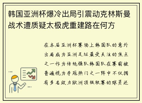韩国亚洲杯爆冷出局引震动克林斯曼战术遭质疑太极虎重建路在何方 韩国亚洲杯爆冷出局引震动克林斯曼战术遭质疑太极虎重建路在何方