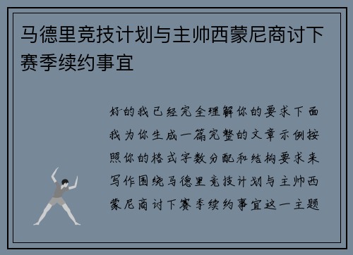 马德里竞技计划与主帅西蒙尼商讨下赛季续约事宜 马德里竞技计划与主帅西蒙尼商讨下赛季续约事宜