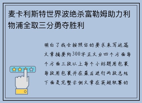 麦卡利斯特世界波绝杀富勒姆助力利物浦全取三分勇夺胜利 麦卡利斯特世界波绝杀富勒姆助力利物浦全取三分勇夺胜利