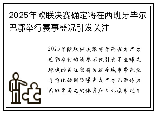 2025年欧联决赛确定将在西班牙毕尔巴鄂举行赛事盛况引发关注 2025年欧联决赛确定将在西班牙毕尔巴鄂举行赛事盛况引发关注