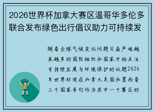 2026世界杯加拿大赛区温哥华多伦多联合发布绿色出行倡议助力可持续发展 2026世界杯加拿大赛区温哥华多伦多联合发布绿色出行倡议助力可持续发展