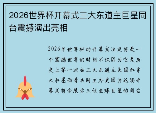 2026世界杯开幕式三大东道主巨星同台震撼演出亮相 2026世界杯开幕式三大东道主巨星同台震撼演出亮相