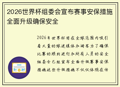 2026世界杯组委会宣布赛事安保措施全面升级确保安全 2026世界杯组委会宣布赛事安保措施全面升级确保安全