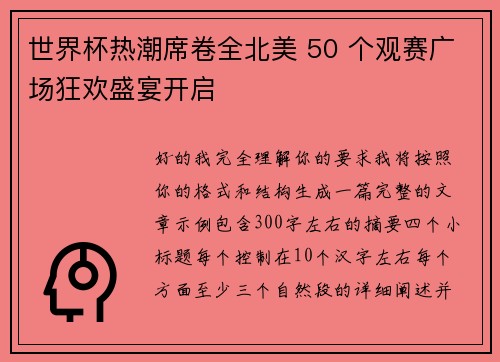 世界杯热潮席卷全北美 50 个观赛广场狂欢盛宴开启