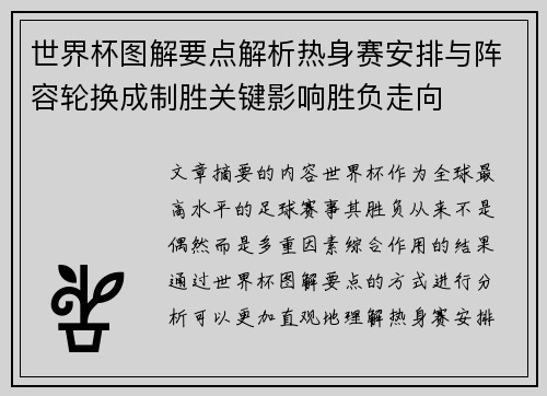 世界杯图解要点解析热身赛安排与阵容轮换成制胜关键影响胜负走向 世界杯图解要点解析热身赛安排与阵容轮换成制胜关键影响胜负走向