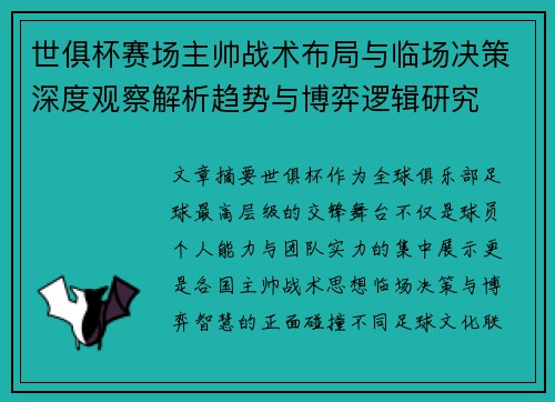 世俱杯赛场主帅战术布局与临场决策深度观察解析趋势与博弈逻辑研究 世俱杯赛场主帅战术布局与临场决策深度观察解析趋势与博弈逻辑研究