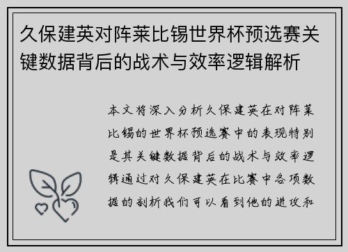 久保建英对阵莱比锡世界杯预选赛关键数据背后的战术与效率逻辑解析 久保建英对阵莱比锡世界杯预选赛关键数据背后的战术与效率逻辑解析