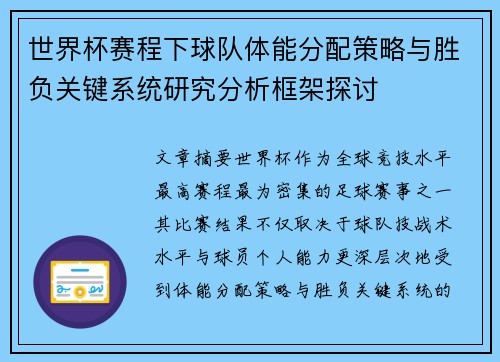 世界杯赛程下球队体能分配策略与胜负关键系统研究分析框架探讨 世界杯赛程下球队体能分配策略与胜负关键系统研究分析框架探讨