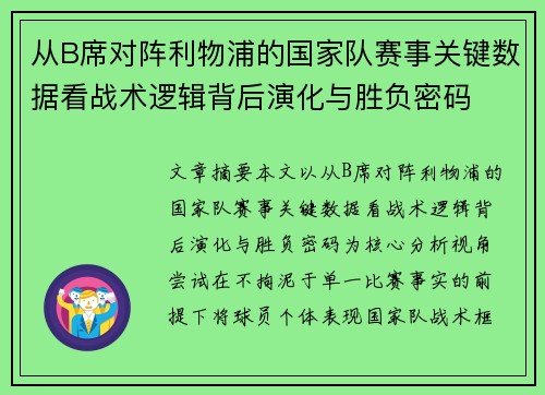 从B席对阵利物浦的国家队赛事关键数据看战术逻辑背后演化与胜负密码 从B席对阵利物浦的国家队赛事关键数据看战术逻辑背后演化与胜负密码